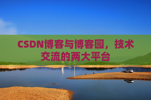 CSDN博客与博客园,技术交流的两大平台